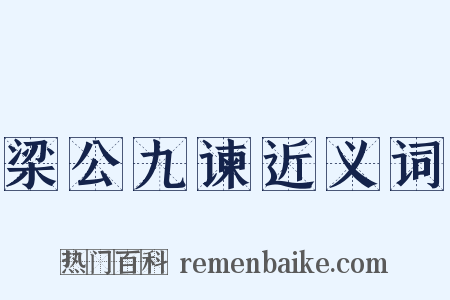 梁公九谏近义词是什么意思的图片